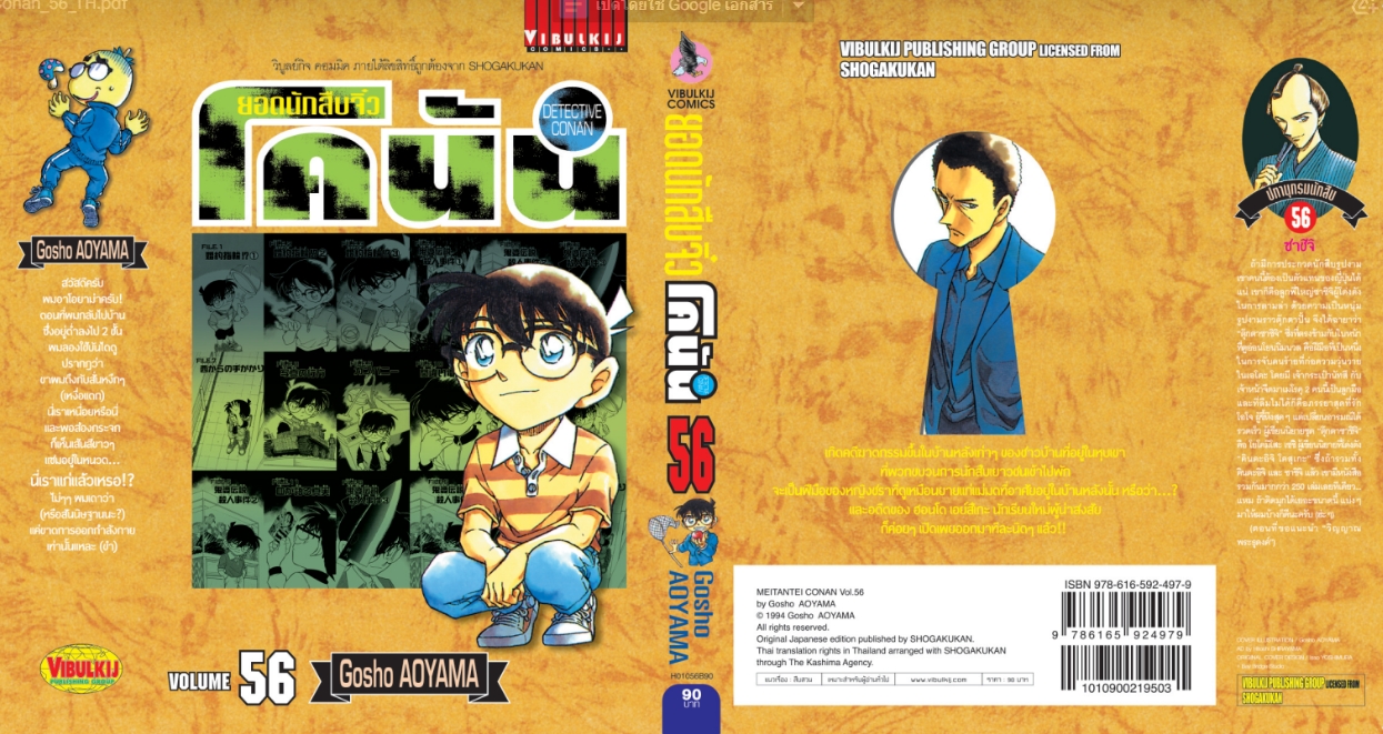 ยอดนักสืบจิ๋วโคนัน เล่ม 56 (เปิดแบบญี่ปุ่น)