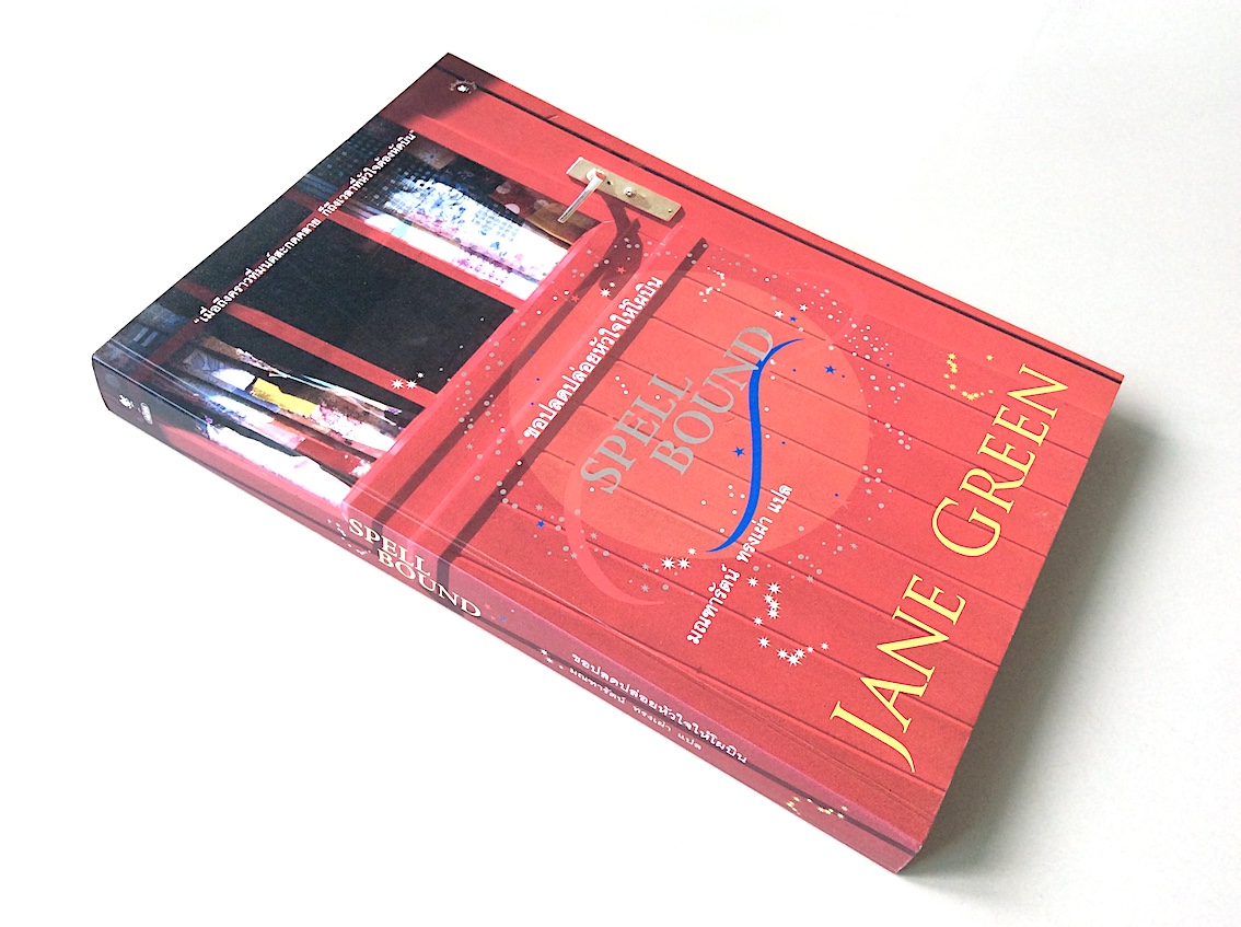 Spell Bound ขอปลดปล่อยหัวใจให้โผบิน Jane Green แปลโดย: มณฑารัตน์ ทรงเผ่า