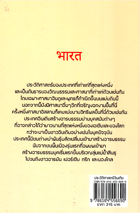 ประวัติศาสตร์อินเดีย history of INDIA รงรอง วงศ์โอบอ้อม