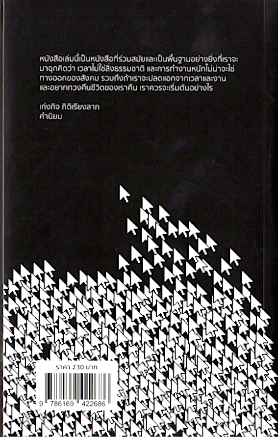 ทำไมเรามีเวลาไม่พอ:ทวงคืนเวลาจากงาน Overtime:Why We Need a Shorter Working Week by: Kyle Lewis,Will Stronge เก่งกิจ กิติเรียงลาภ แปล
