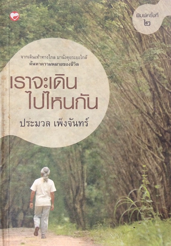 เราจะเดิน ไปไหนกัน ประมวล เพ็งจันทร์ : จากเดินเท้าทางไกล มานั่งคุยระยะใกล้ ค้นหาความหมายของชีวิต