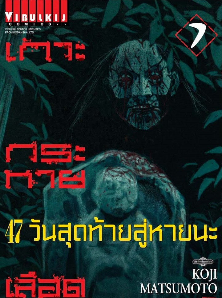 เกาะกระหายเลือด ภาค 47 วันสุดท้ายสู่หายนะ 7