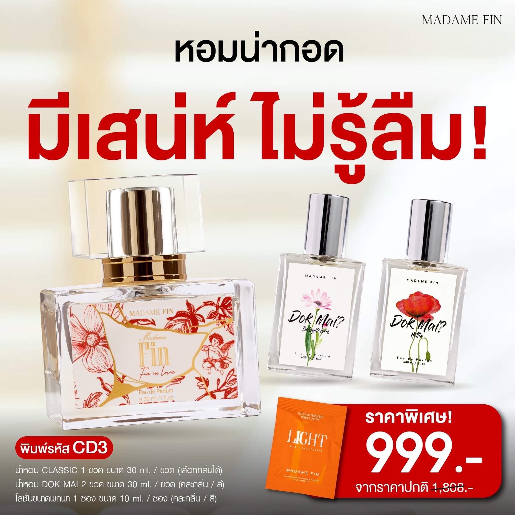 Madame Fin น้ำหอมมาดามฟิน โปร 3 ขวด 999 บาท หอมฟิน คุ้มค่าในเซตเดียว!