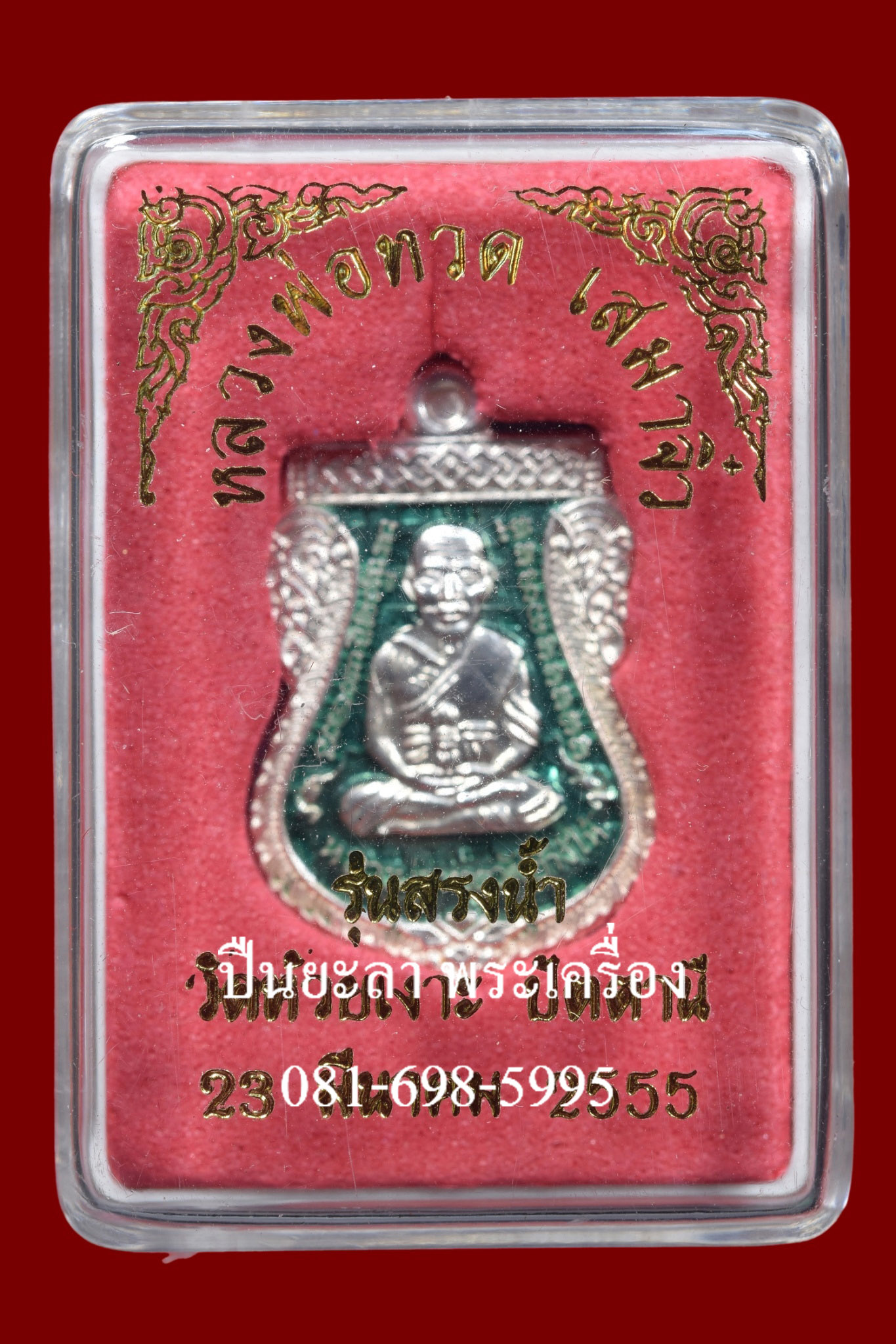 เหรียญเสมาเล็ก สูง 2.4 ซม. หลวงพ่อทวด หลังพ่อท่านเขียว วัดห้วยเงาะ รุ่น สรงน้ำ ปี 2555 เนื้อเงินลงยาสีเขียว สวยงาม พร้อมกล่องเดิม