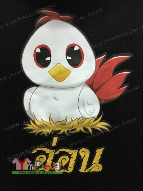เสื้อฮู้ดสกรีนเฟลก ไก่อ่อน