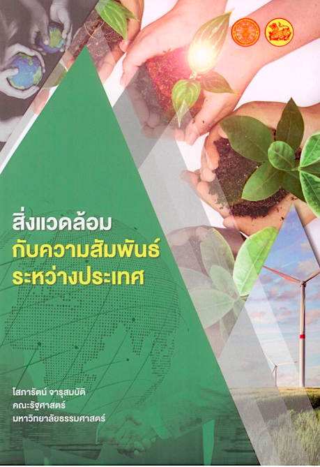 สิ่งแวดล้อมกับความสัมพันธ์ระหว่างประเทศ รองศาสตราจารย์ ดร.โสภารัตน์ จารุสมบัติ
