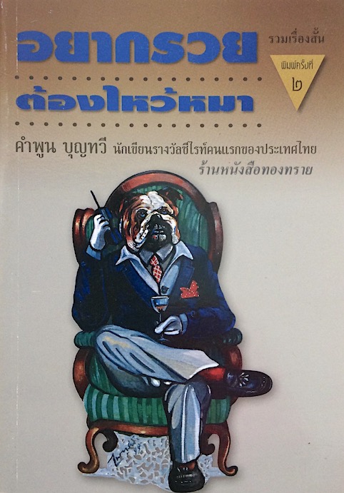 อยากรวย ต้องไหว้หมา คำพูน บุญทวี นักเขียนรางวัลซีไรท์คนแรกของประเทศไทย