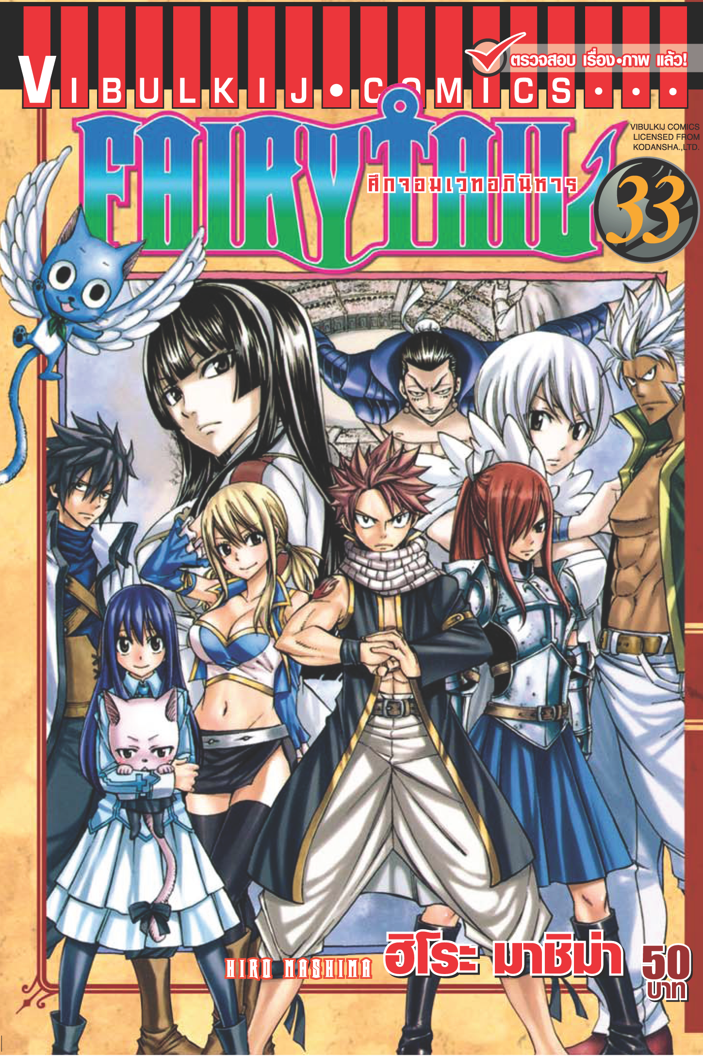 FAIRYTAIL แฟรี่เทล ศึกจอมเวทอภินิหาร เล่ม 33