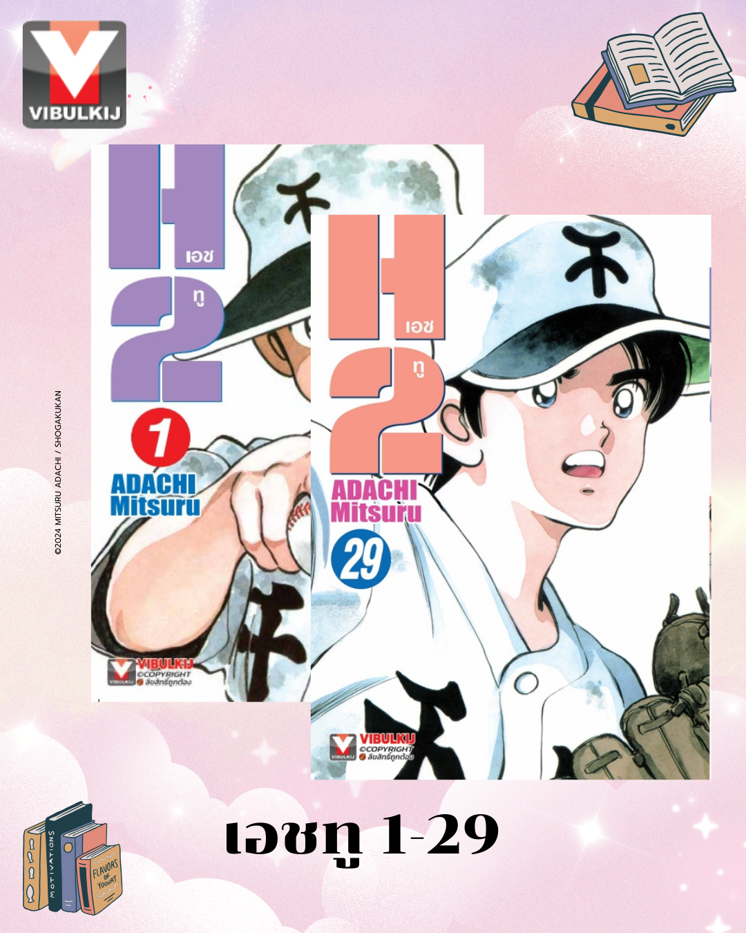 เอชทู H2 เล่ม 1-29