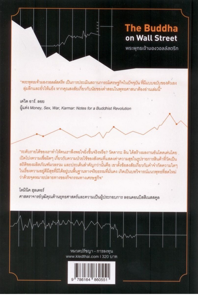 พระพุทธเจ้ามองวอลล์สตรีท: ทุนนิยมมีปัญหาอย่างไรและเราจะทำอะไรได้บ้าง วัดดากะ ลิน Vaddhaka Linn นันทวิทย์ พรพิบูลย์ แปล