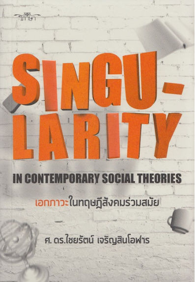 เอกภาวะในทฤษฎีสังคมร่วมสมัย ศ. ดร.ไชยรัตน์ เจริญสินโอฬาร