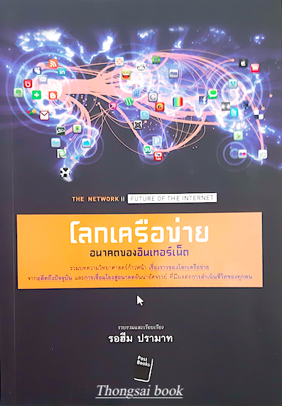 โลกเครือข่าย อนาคตของอินเทอร์เน็ต The Network II Future of The Internet โดย รอฮีม ปรามาท