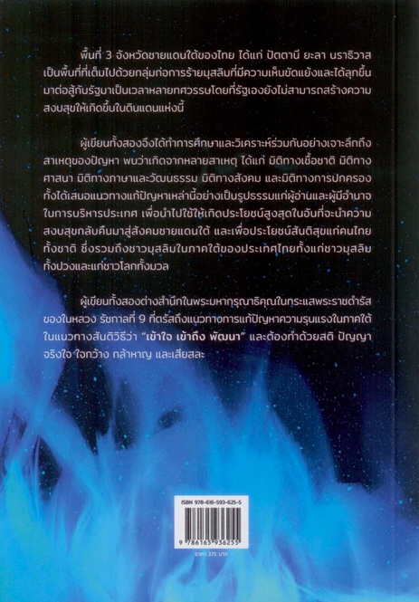 วิกฤติ...ความขัดแย้ง 3 จังหวัดชายแดนใต้ Crisis of Political and Religious Conflict in the 3 Southern Provinces Thailand ดร. สมปอง ดำแดง และอินทรเกียรติ รอดประดิษฐ์