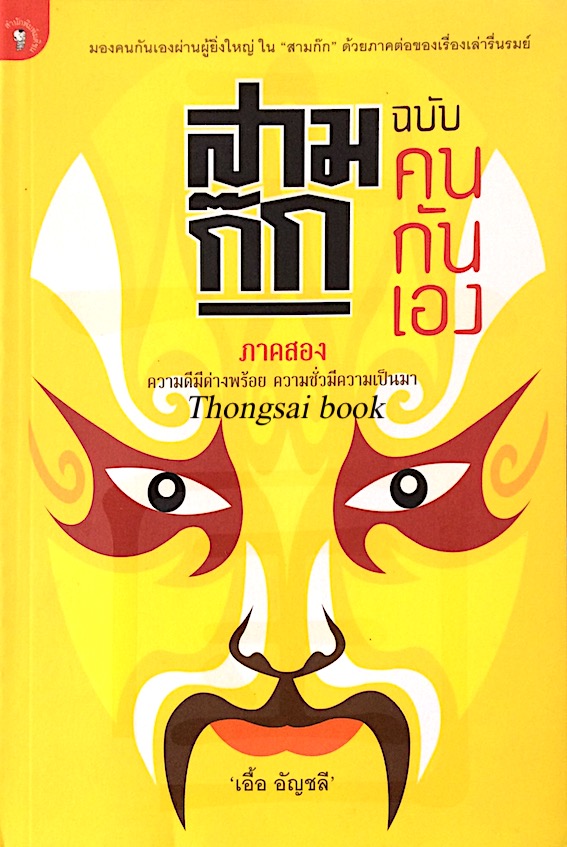 สามก๊ก ฉบับคนกันเอง ภาค ๑ และ ภาค ๒ เอื้อ อัญชลี