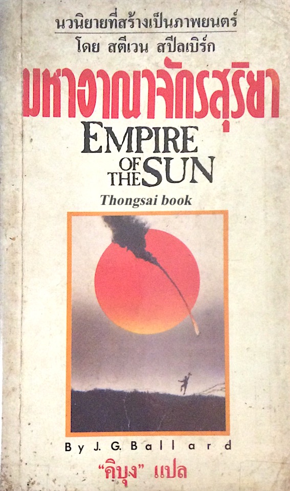 มหาอาณาจักรสุริยา Empire of the Sun by J.G. Ballard คิบุง แปล นวนิยายที่สร้างเป็นภาพยนต์ โดย สตีเวน สปีลเบิร์ก