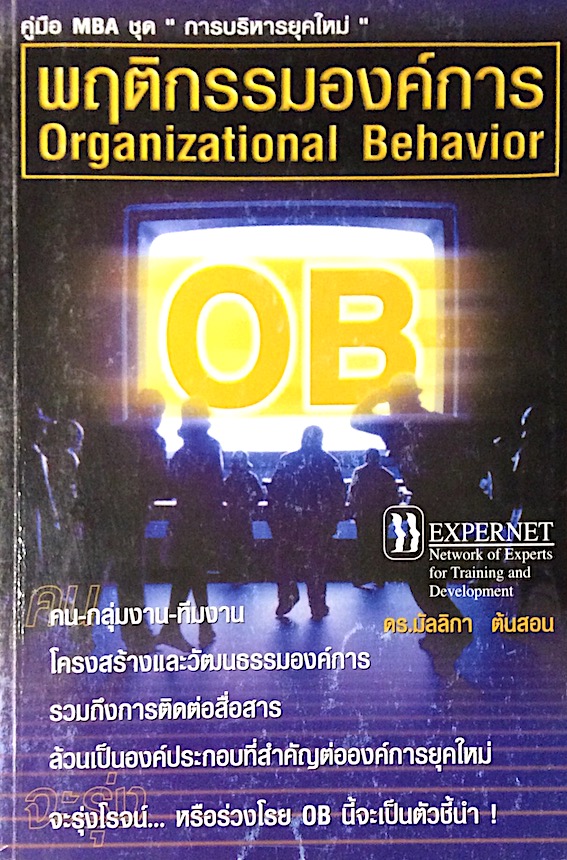 พฤติการรมองค์การ Organizational Behavior โดย ดร.มัลลิกา ต้นสอน