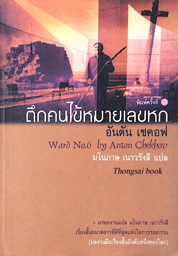 ตึกคนไข้หมายเลขหก อันตัน เชคอฟ Waed No.6 by Anton Chekhov มโนภาษ เนาวรังสี แปล