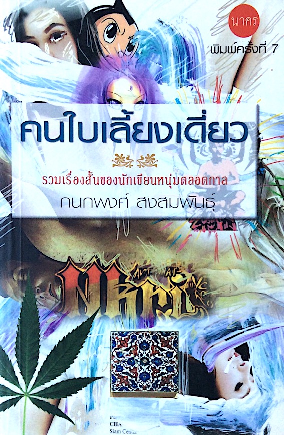 คนใบเลี้ยงเดี่ยว รวมเรื่องสั้นของนักเขียนหนุ่มตลอดกาล กนกพงศ์ สงสมพันธุ์