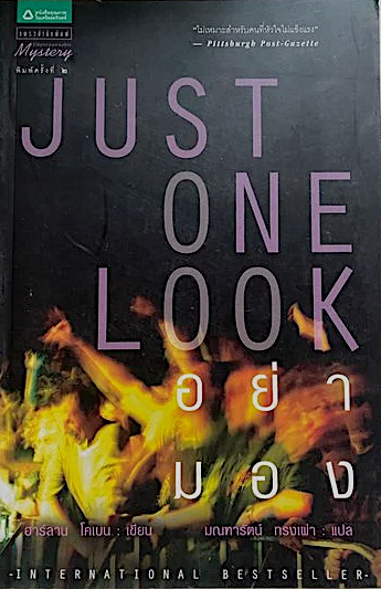 อย่ามอง Just One Look ฮาร์ลาน โคเบน