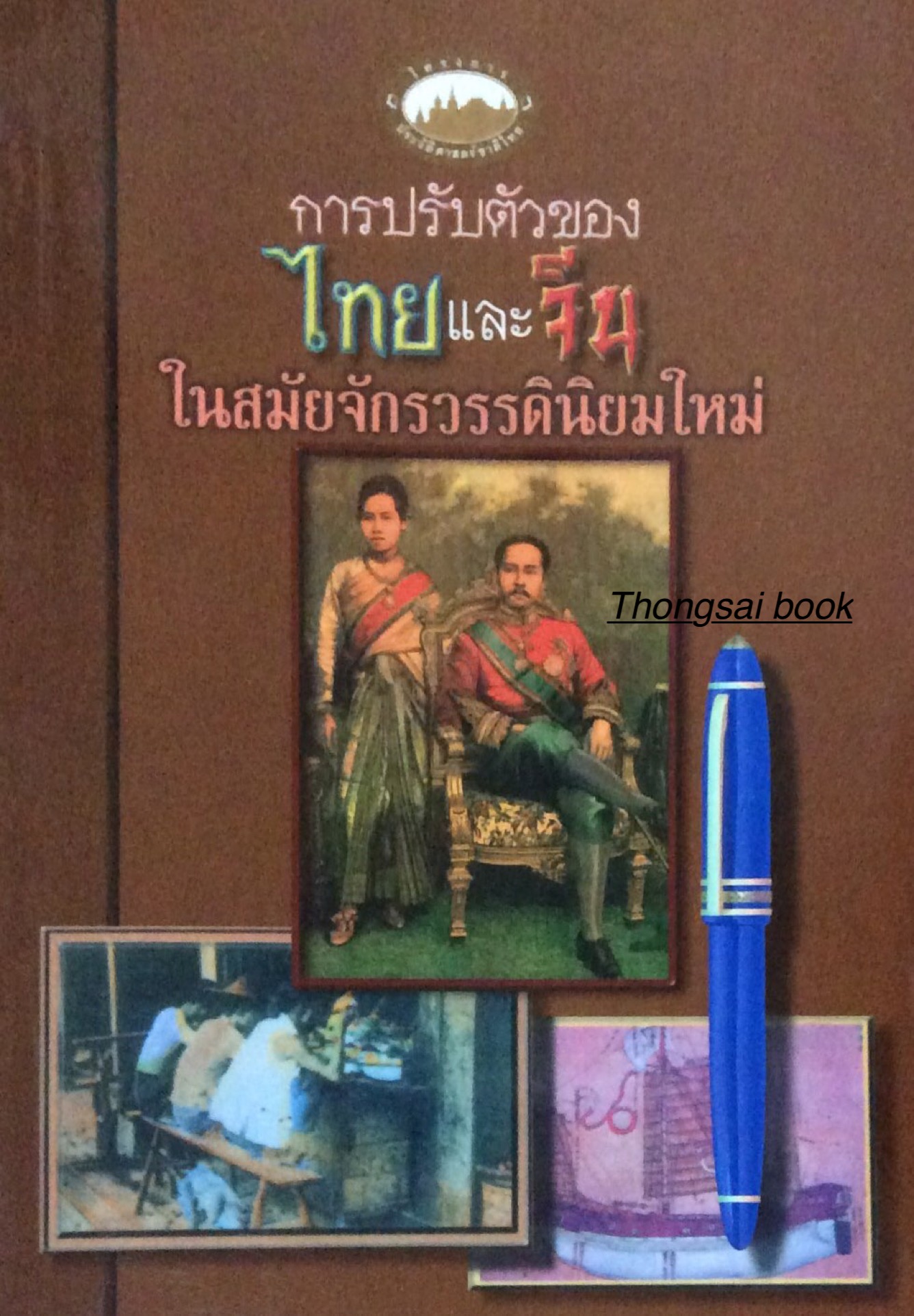 การปรับตัวของไทยและจีน ในสมัยจักรวรรดินิยมใหม่ รศ. วุฒิชัย มูลศิลป์