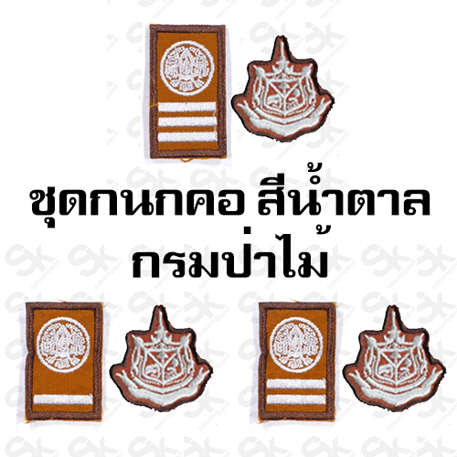 ชุดกนกคอ /สีน้ำตาล