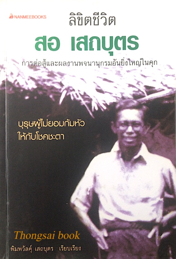 ลิขิตชีวิต สอ เสถบุตร การต่อสู้และผลงานพจนานุกรมอันยิ่งใหญ่ในคุก บุรุษผู้ไม่ยอมก้มหัวให้กับโชคชะตา พิมพวัลคุ์ เสถบุตร เรียบเรียง