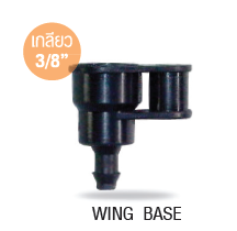 WING BASE ฐานต่อหัวมินิสปริงเกอร์ WING-C กับขาปักดิน