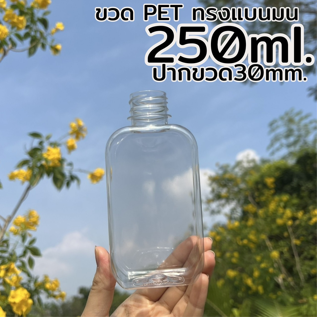 ขวดแบนมน 250 ml.