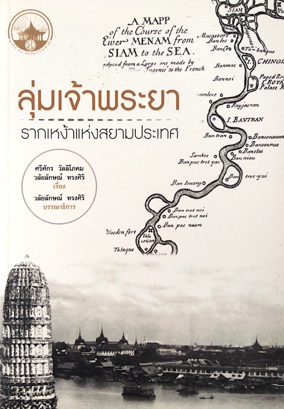 ลุ่มเจ้าพระยา รากเหง้าแห่งสยามประเทศ วลัยลักษณ์ ทรงศิริ ศรีศักร วัลลิโภดม