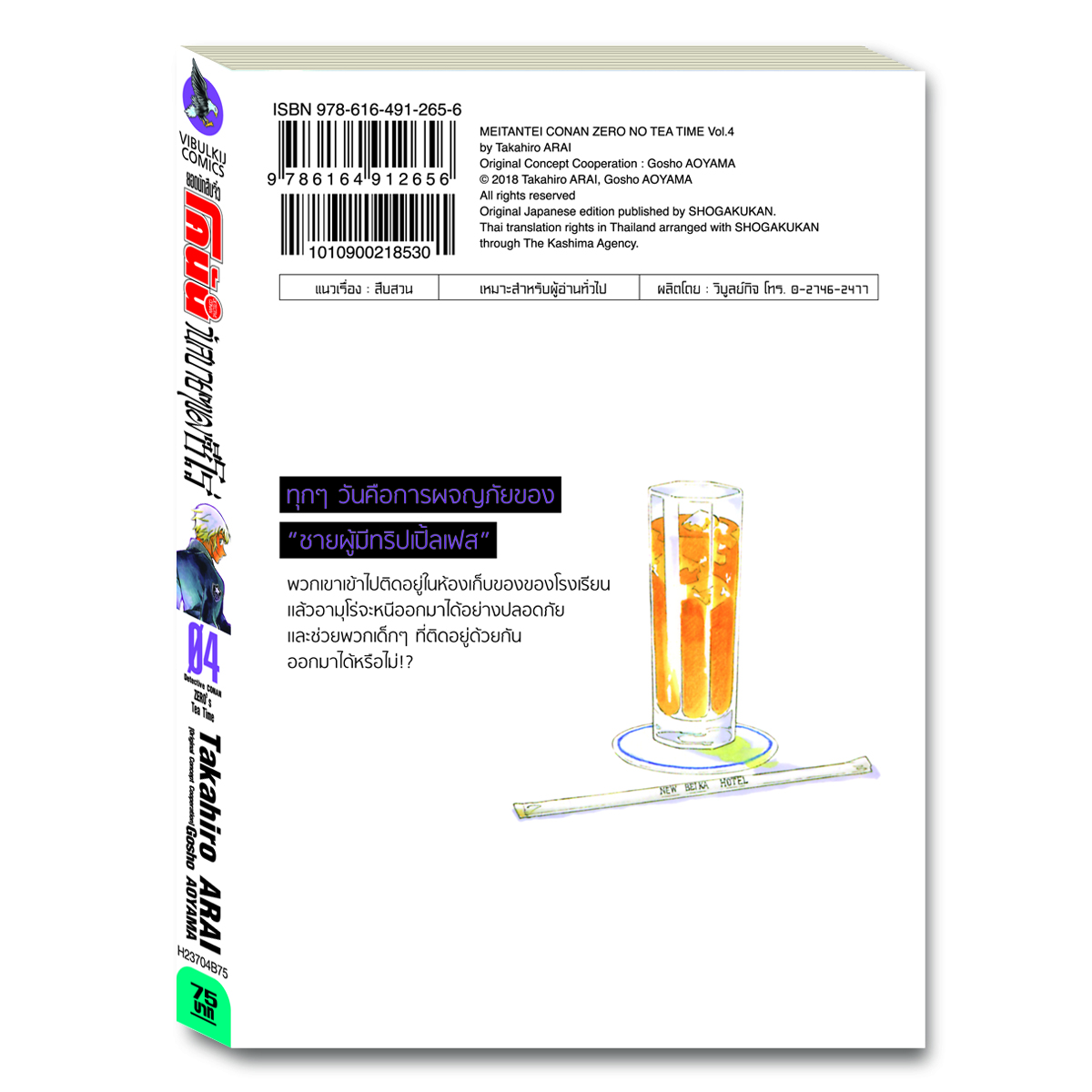 ยอดนักสืบจิ๋ว โคนัน วันสบายๆ ของซีโร่ เล่ม 4
