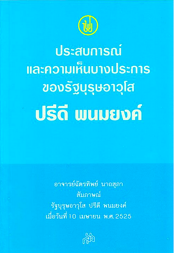 ประสบการณ์และความเห็นบางประการของรัฐบุรุษอาวุโส ปรีดี พนมยงค์ ฉัตรทิพย์ นาถสุภา