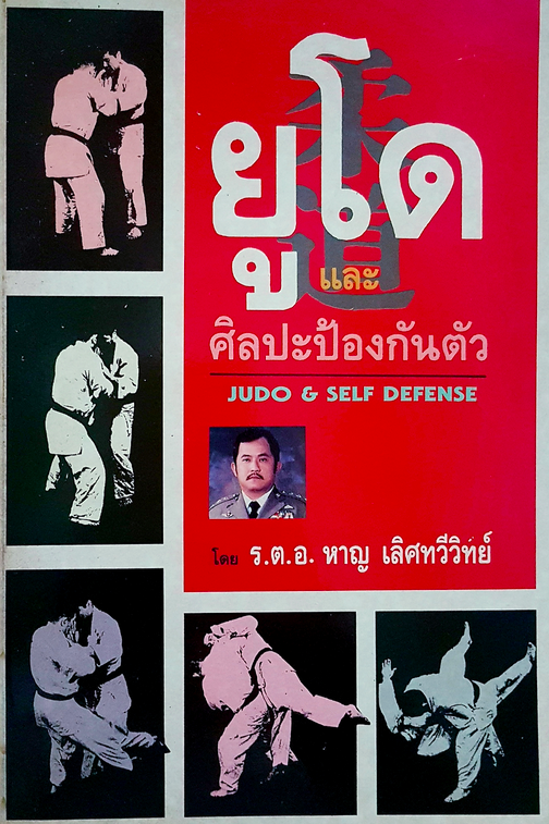 ยูโด ธวัชชัย กาญจนะทวีกุล