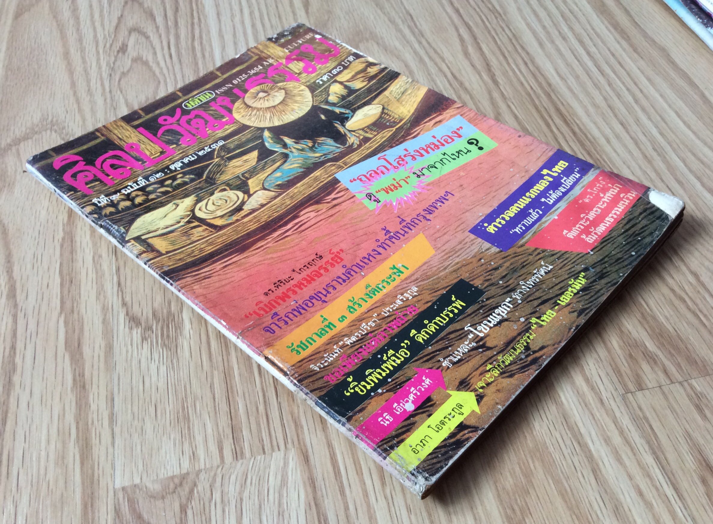นิตยสารศิลปวัฒนธรรม ปีที่ ๙ ฉบับที่ ๑๒ ตุลาคม พ.ศ. ๒๕๓๑ ดร.พิริยะ ไกรฤกษ์"เบิกพรหมจรรย์"จารึกพ่อขุนรามคำแหงทำขึ้นที่กรุงเทพ รัชกาลที่ ๓ สร้างตึกระฟ้า จิระนันท์"พิตรปรีชา"ประเสริฐกุล ขอเพียงแต่ภาพถ่าย ยิ้มพิมพ์มือ ดึกดำบรรพ์ ตำรวจคนแรกข