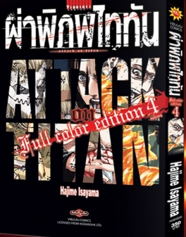 ผ่าพิภพไททัน ฉบับ Full Color edition เล่ม 4 + Boxset