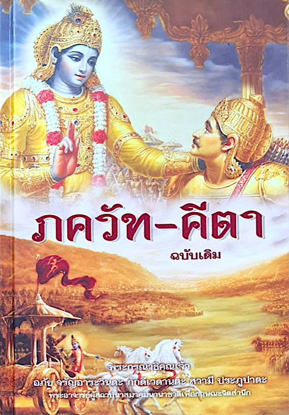 ภควัท คีตา ฉบับเดิม ฉบับเดิม พระกรุณาธิคุณเจ้า อภัย จรัญอาระวินดะ ภักดีเวดานตะ สวามี ประภูปาดะ ปกแข็ง