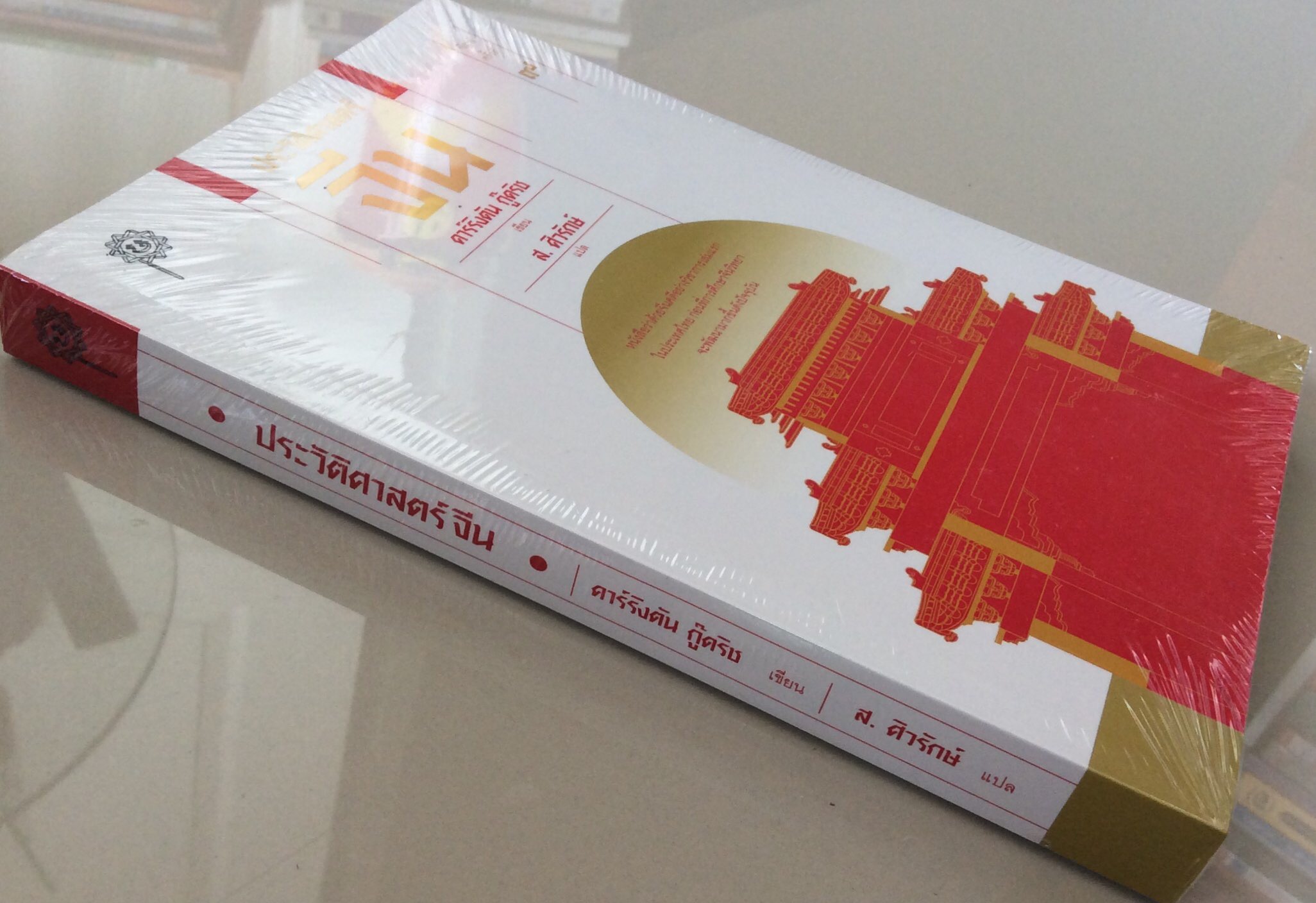ประวัติศาสตร์ จีน คาร์ริงตัน กู๊คริช เขียน ส.ศิวรักษ์ แปล หนังสือว่าด้วยจีนคดีอย่างวิชาการเล่มแรกในประเทศไทย ก่อนที่การศึกษาจีนวิทยาจะพัฒนามากขึ้นดังปัจจุบัน