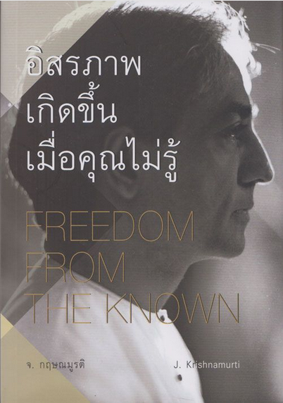 อิสรภาพเกิดขึ้นเมื่อคุณไม่รู้ FREEDOM FROM THE KNOWN จ. กฤษณมูรติ สุวรรณา หลั่งน้ำสังข์ แปล
