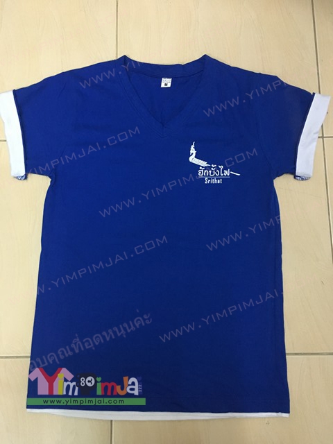 เสื้อยืดสีน้ำเงินคอวี พับแขนขาว สกรีน ฮักบั้งไฟ