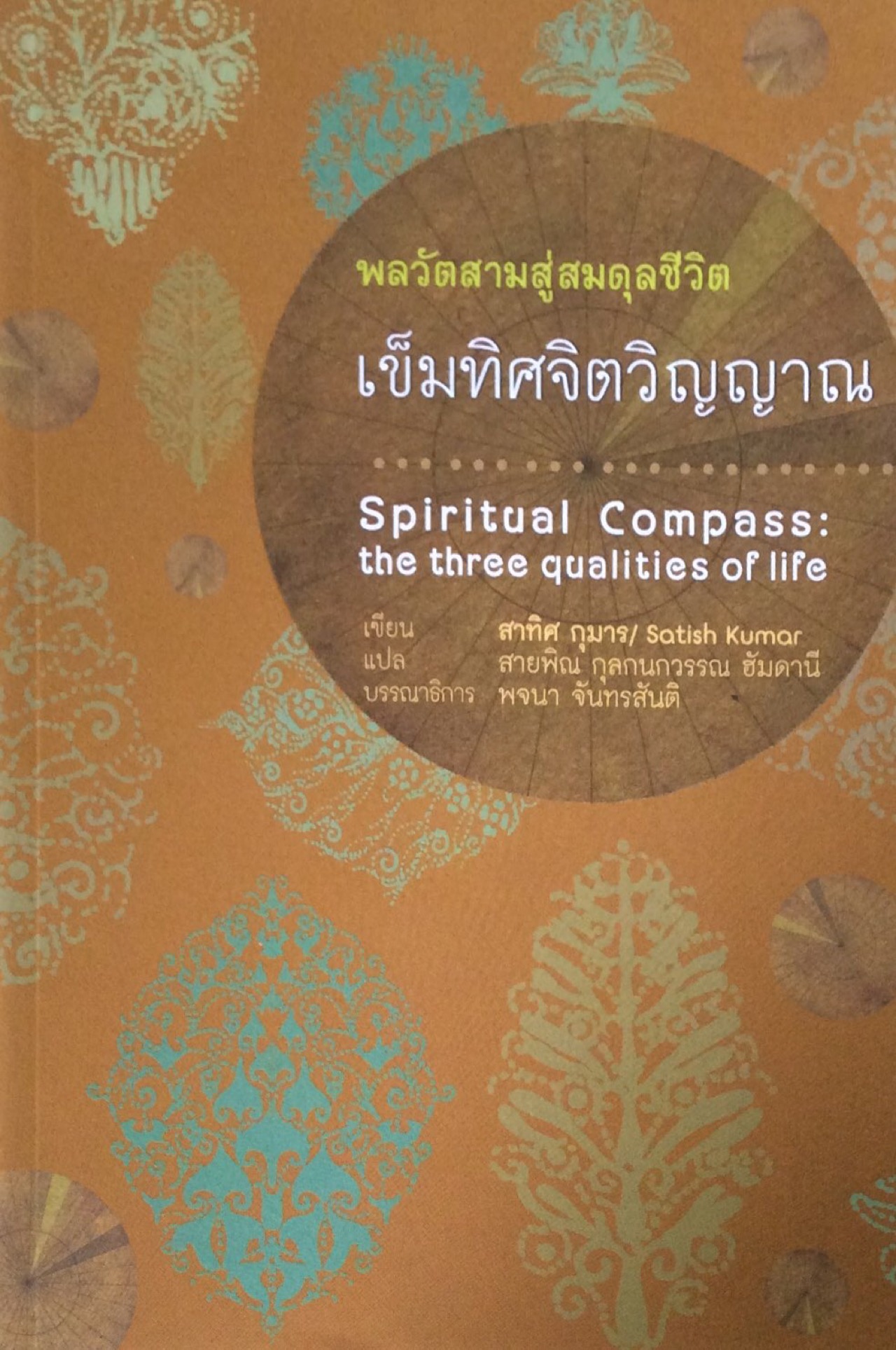 เข็มทิศจิตวิญญาณ พลวัตสามสู่สมดุลชีวิต สาทิศ กุมาร เขียน สายพิณ กุลกนกวรรณ ฮัมดานี แปล
