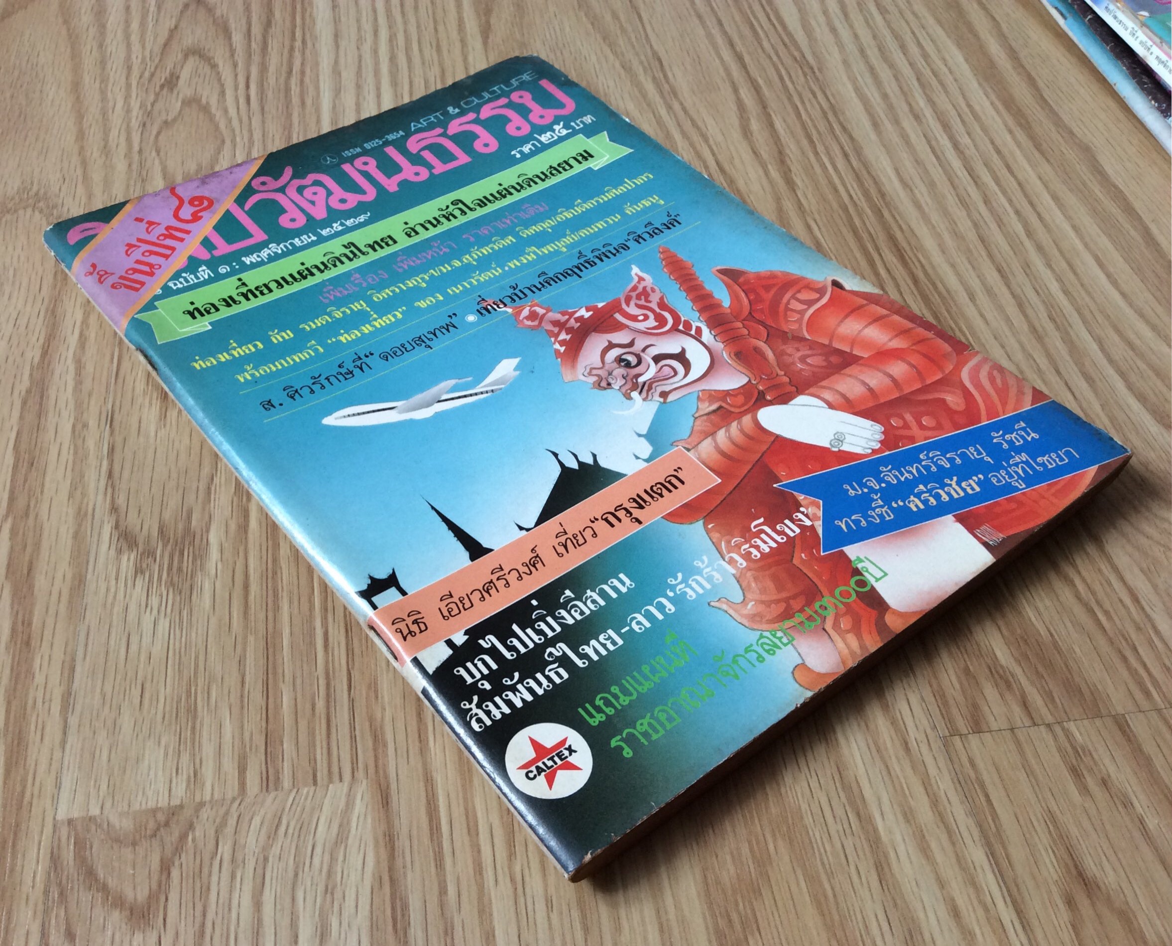 นิตยสารศิลปวัฒนธรรมขึ้นปีที่ ๘ ปีที่ ๘ ฉบับที่ ๑ พฤศจิกายน พ.ศ. ๒๕๒๙ ส.ศิวรักษ์ที่ "ดอยสุเทพ " เที่ยวบ้านคึกฤทธิ์พินิจ "ศิวลึงค์" ม.จ.จันทร์จิรายุ รัชนี ทรงชี้ " ศรีวิชัย "อยู่ที่ไชยา