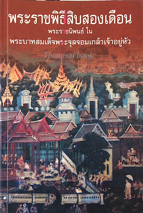 พระราชพิธีสิบสองเดือน พระราชนิพนธ์ ใน พระบาทสมเด็จพระจุลจอมเกล้าเจ้าอยู่หัว
