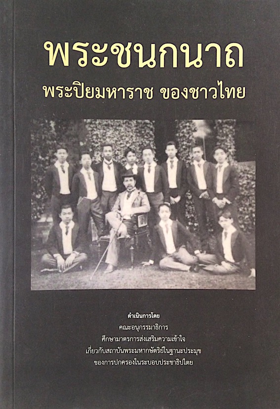 พระชนกนาถ พระปิยมหาราช ของชาวไทย คณะอนุกรรมาธิการศึกษามาตรการส่งเสริมความเข้าใจเกี่ยวกับสถาบันพระมหากษัตริย์ในฐานะประมุขของการปกครองในระบอบประชาธิปไตย