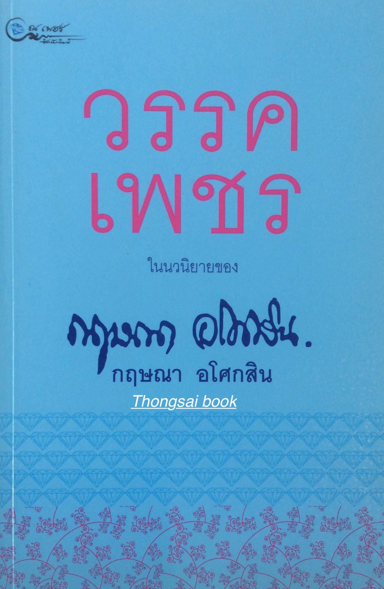 วรรคเพชร ในนวนิยายของ กฤษณา อโศกสิน โดย กฤษณา อโศกสิน