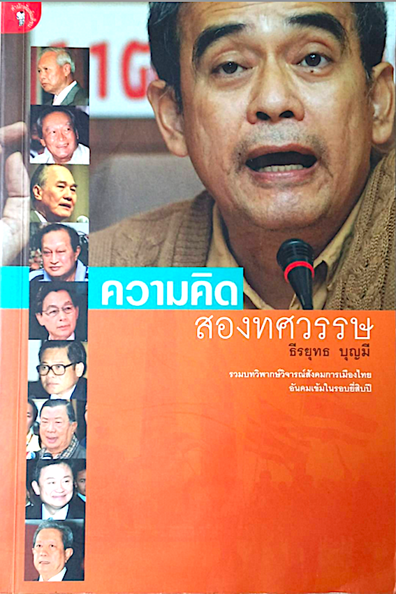 ความคิดสองทศวรรษ ธีรยุทธ บุญมี รวมบทวิพากษ์วิจารณ์สังคมการเมืองไทย อันคมเข้มในรอบยี่สิบปี