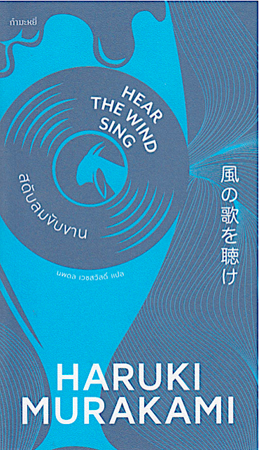 สดับลมขับขาน Hear the Wind Sing by Haruki murakami นพดล เวชสวัสดิ์ แปล