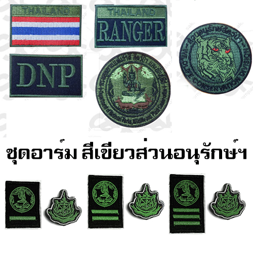 ชุดอาร์ม สีเขียวพนักงานราชการ /ส่วนอนุรักษ์ฯ (โปรโมชั่น)