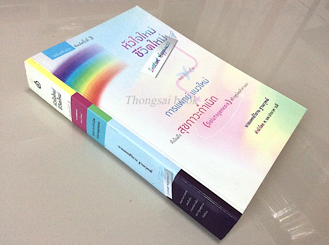 หัวใจใหม่ชีวิตใหม่ สู่อิสรภาพและความสุขฉับพลัน ( Instant Happiness) เขียนโดย นายแพทย์วิธาน ฐานะวุฑฒ์