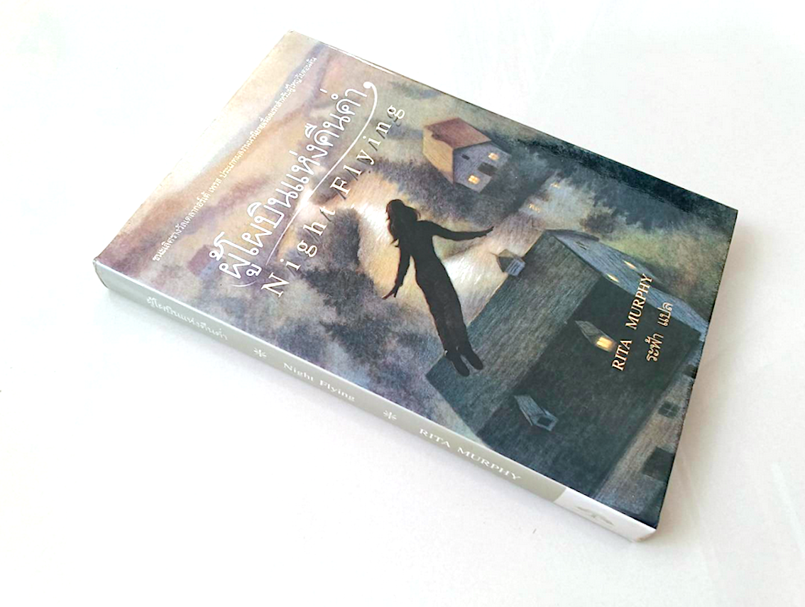 ผู้โผบินแห่งคืนคำ่ Night Flying by Rita Murphy ระฟ้า แปล : ชนะเลิศรางวัลเดลากอร์เต้ เพรส ประเภทผลงานนวนิยายเรือ่งแรกสำหรับผู้ใหญ่วัยตอนต้น