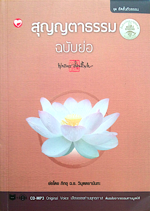 สุญญตาธรรม ฉบับย่อ ท่านอาจารย์ พุทธทาส ภิกขุ มีCD 2 แผ่น