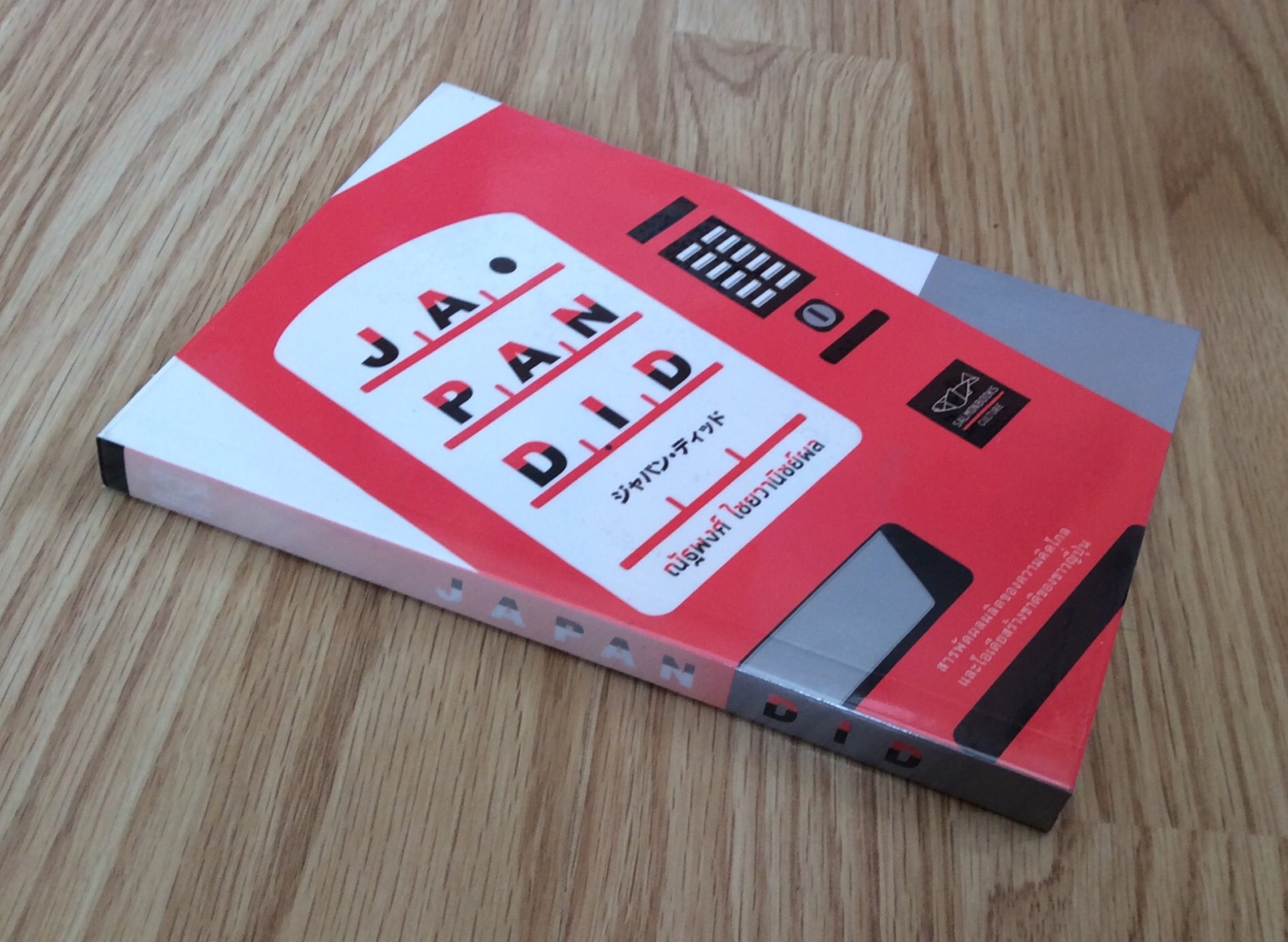 JAPAN DID ณัฐพงศ์ ไชยวานิชย์ผล สารพัดผลผลิตของความคิดไกลและไอเดียสร้างชาติของชาวญี่ปุ่น